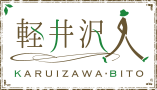 軽井沢人